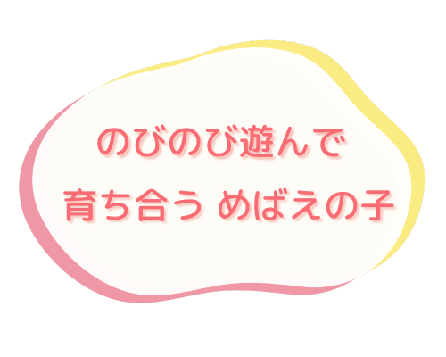 のびのび遊んで育ち合うめばえの子 ロゴ